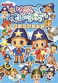 とんがりボウシと魔法の365にち あつめるブック (KONAMI OFFICIAL BOOKS) (B6, 單行本(ソフトカバ-))