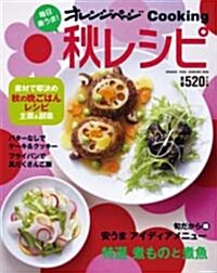 每日樂うま!秋レシピ (オレンジペ-ジCOOKING) (ムック)