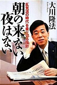 朝の來ない夜はない―「亂氣流の時代」を乘り切る指針 (單行本)