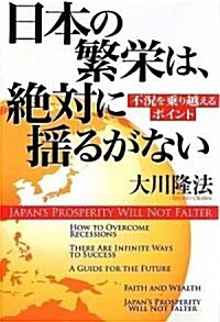 日本の繁榮は、絶對に搖るがない―不況を乘り越えるポイント (單行本)