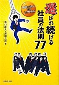 選ばれ續ける社員の法則77 出世が早い!にはコツがある (單行本(ソフトカバ-))