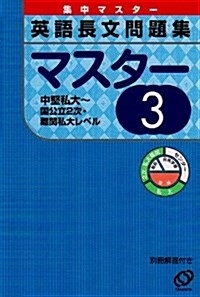 英語長文問題集マスタ- (3) (集中マスタ-) (單行本)