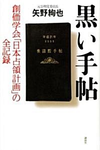 黑い手帖―創價學會「日本占領計畵」の全記錄 (單行本)