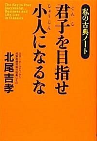 君子を目指せ小人になるな―私の古典ノ-ト (單行本)