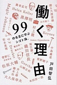 はたらく理由 99の名言に學ぶシゴト論。 (單行本(ソフトカバ-))