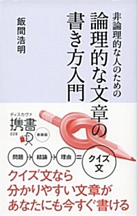 非論理的な人のための 論理的な文章の書き方入門 (ディスカヴァ-携書) (新書)