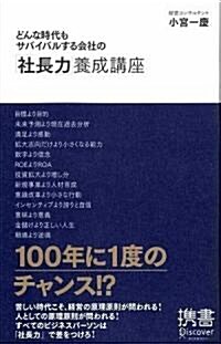 どんな時代もサバイバルする會社の「社長力」養成講座 (ディスカヴァ-携書) (單行本(ソフトカバ-))