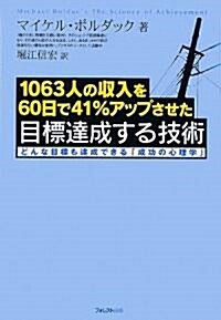 -1063人の收入を60日で41%アップさせた-目標達成する技術 ~どんな目標も達成できる「成功の心理學」~ (單行本(ソフトカバ-))