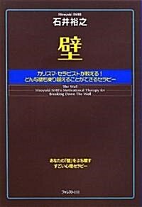 壁 ~カリスマ·セラピストが敎える!どんな壁も乘り越えることができるセラピ-~ (單行本)