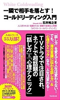 一瞬で相手を落とす! コ-ルドリ-ディング入門~人に好かれる!信賴される!禁斷の話術&心理術「ホワイト·コ-ルドリ-ディング」 (FOREST MINI BOOK) (新書)