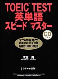 TOEIC TEST英單語スピ-ドマスタ- (單行本)