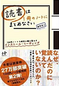 讀書は1冊のノ-トにまとめなさい 100円ノ-トで確實に頭に落とすインスト-ル·リ-ディング (單行本)