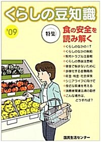 くらしの豆知識 2009年版 (2009) (單行本)