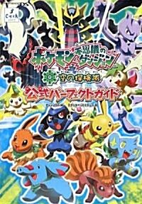 ポケモン不思議のダンジョン 空の探檢隊 公式パ-フェクトガイド (單行本)