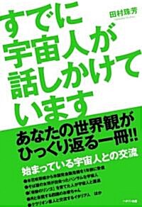 すでに宇宙人が話しかけています (單行本)