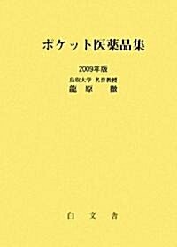 ポケット醫藥品集〈2009年版〉 (單行本)