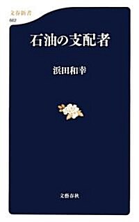 [중고] 石油の支配者 (文春新書) (新書)