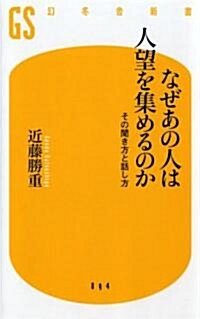 なぜあの人は人望を集めるのか―その聞き方と話し方 (幻冬舍新書) (新書)