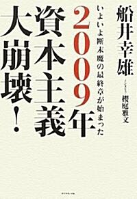 2009年 資本主義大崩壞!―いよいよ斷末魔の最終章が始まった (單行本)