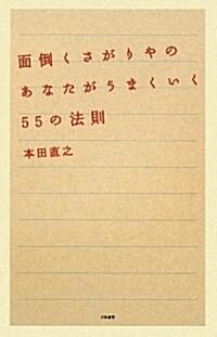 面倒くさがりやのあなたがうまくいく55の法則 (單行本(ソフトカバ-))