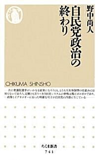 自民黨政治の終わり (ちくま新書) (新書)