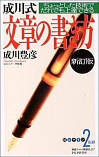 成川式文章の書き方―ちょっとした技術でだれでも上達できる (新訂版, 新書)