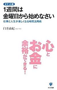 ポケット版 1週間は金曜日から始めなさい―仕事と人生が樂しくなる時間活用術 (新書)