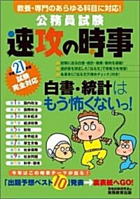 公務員試驗 速攻の時事〈平成21年度試驗完全對應〉 (單行本)