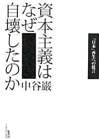 資本主義はなぜ自壞したのか 「日本」再生への提言 (單行本)