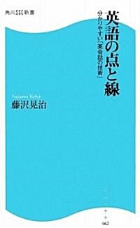 『英語の點と線』  分かりやすい「英會話の技術」 (角川SSC新書) (新書)