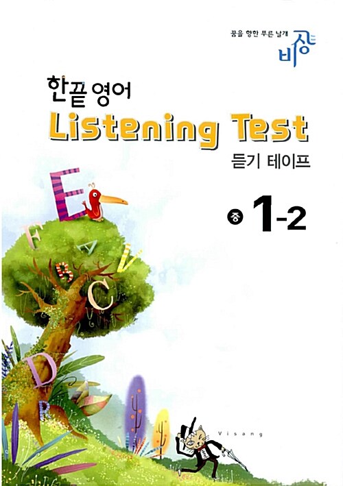 한끝 영어 Listening Test 중1-2 - 테이프 2개