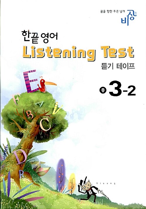 한끝 영어 Listening Test 중3-2 - 테이프 2개