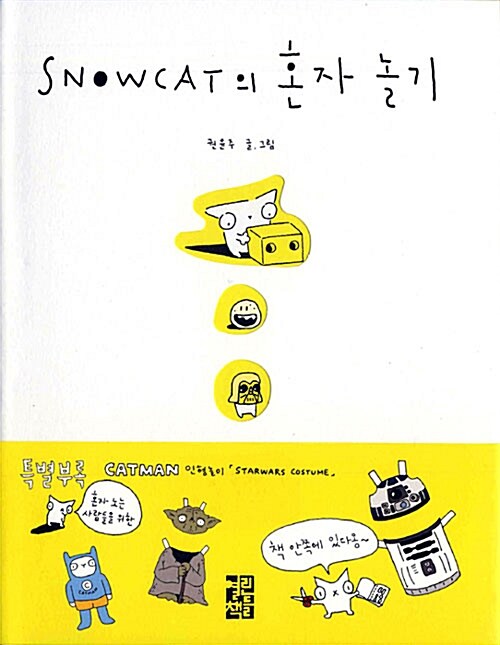 [중고] Snowcat의 혼자 놀기