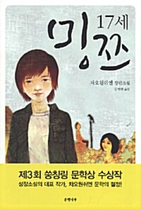 [중고] 17세 밍쯔