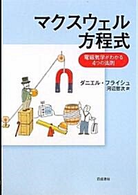 マクスウェル方程式 電磁氣學がわかる4つの法則 (單行本)