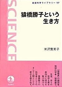 猿橋勝子という生き方 (巖波科學ライブラリ-) (單行本)