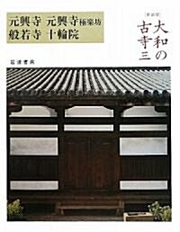 大和の古寺〈3〉元興寺·元興寺極樂坊·般若寺·十輪院 (新裝版, 大型本)