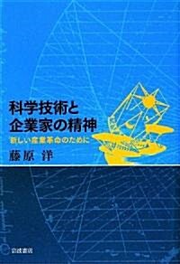 科學技術と企業家の精神―新しい産業革命のために (單行本)