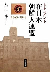 ドキュメント在日本朝鮮人連盟 1945-1949 (單行本)