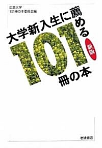 [중고] 大學新入生に薦める101冊の本 (新版, 單行本)