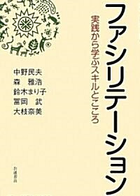 ファシリテ-ション 實踐から學ぶスキルとこころ (單行本)