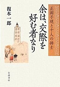 余は、交際を好む者なり―正岡子規と十人の徘士 (單行本)