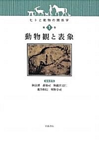 動物觀と表象 (ヒトと動物の關係學) (單行本)