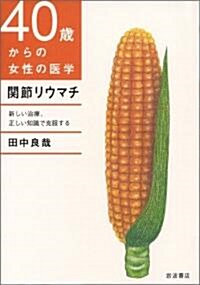 關節リウマチ―新しい治療、正しい知識で克服する (40歲からの女性の醫學) (單行本)