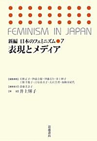 表現とメディア (新編 日本のフェミニズム) (單行本)