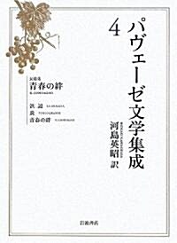 パヴェ-ゼ文學集成〈4〉長篇集 靑春の絆 (單行本)