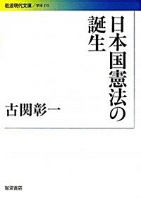 日本國憲法の誕生 (巖波現代文庫) (文庫)