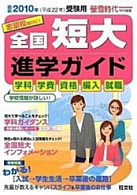 全國短大進學ガイド―學科·學費·資格·編入·就職〈2010年(平成22年)受驗用〉 (單行本)