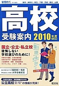 高校受驗案內〈2010年度入試用〉 (單行本)