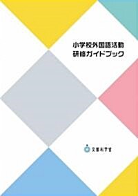 小學校外國語活動硏修ガイドブック (單行本(ソフトカバ-))